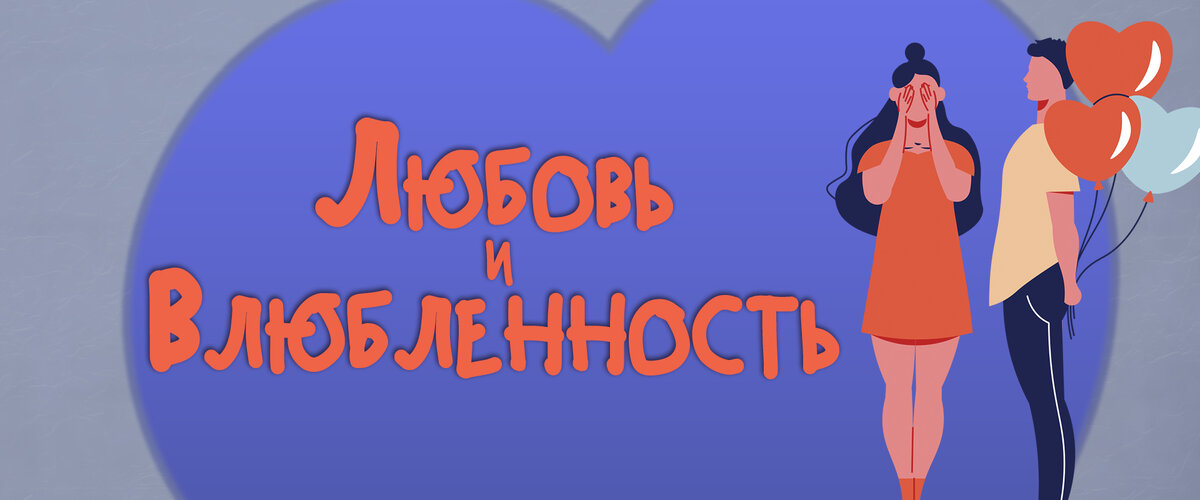 Любовь и влюбленность