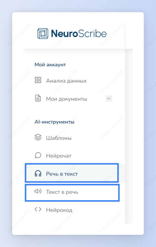 нейроскрайб речь в текст
