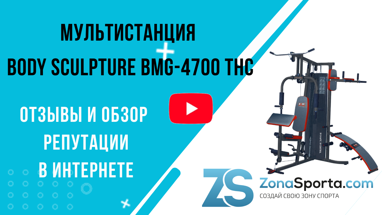 Силовой тренажер BMG-4700 THС