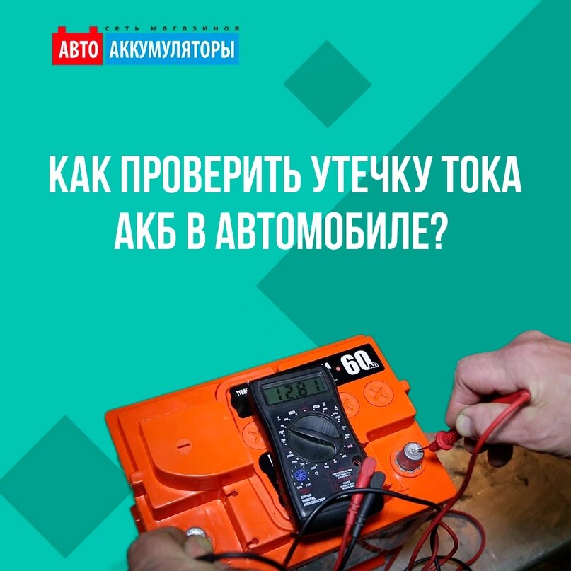 Как проверить утечку тока акб