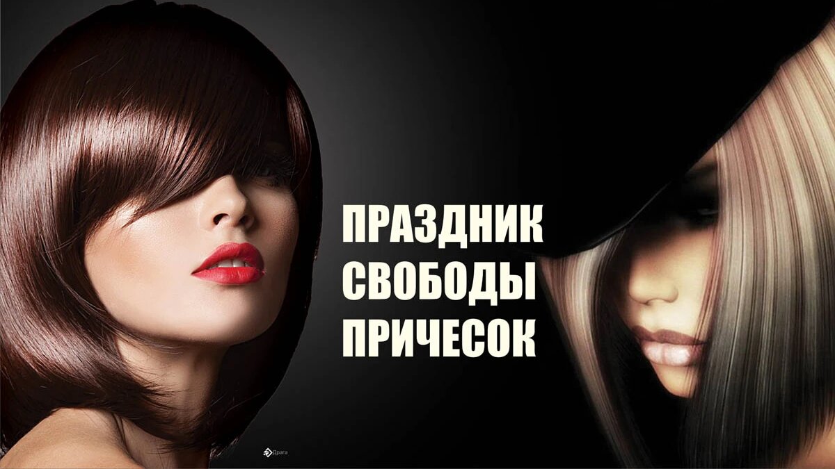 Праздник свободы причесок. Иллюстрация: «Весь Искитим»