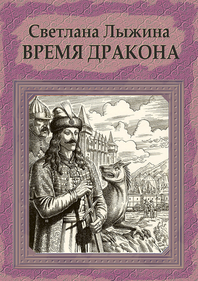 Обложка официальной электронной версии романа "Время дракона", первой книги цикла