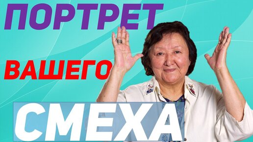 Как Вы смеётесь