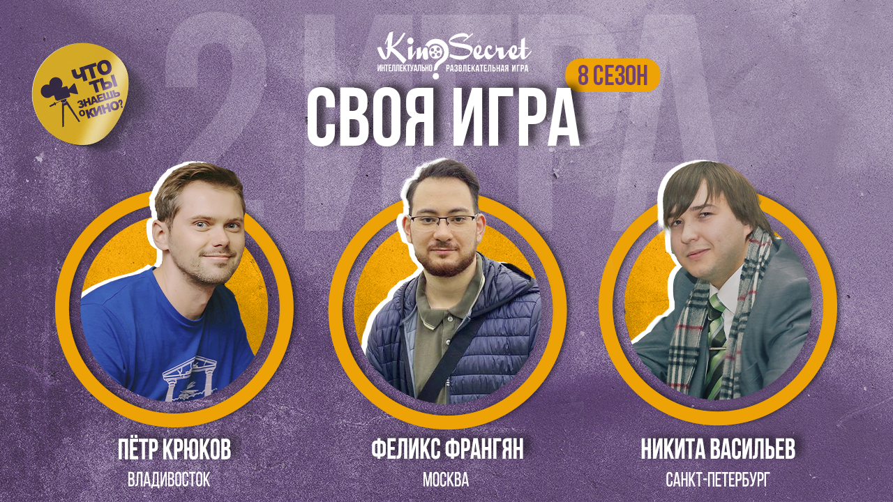 Своя игра кино (сезон #8, игра #2) | KinoSecret | КиноКвиз