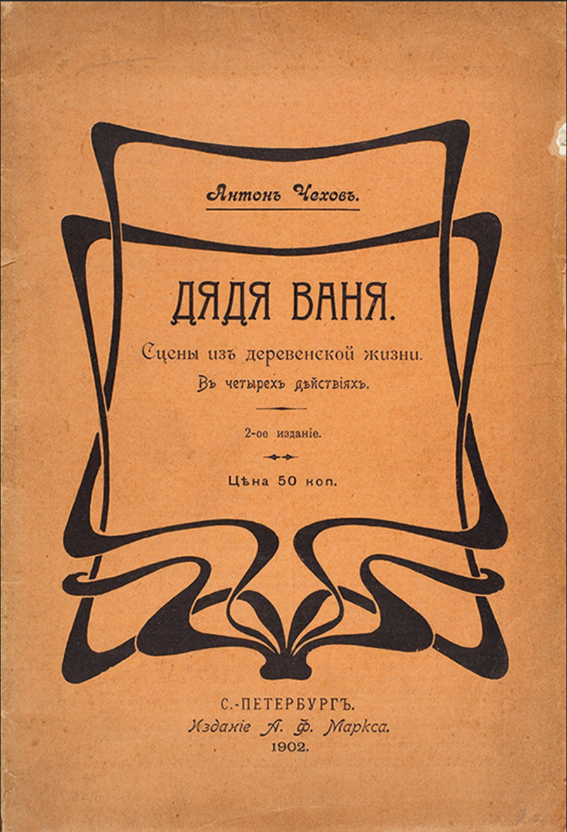 Бессмысленные пьесы. Чехов произведения дядя Ваня. Пьеса дядя Ваня Чехов. А П Чехов дядя Ваня книга.