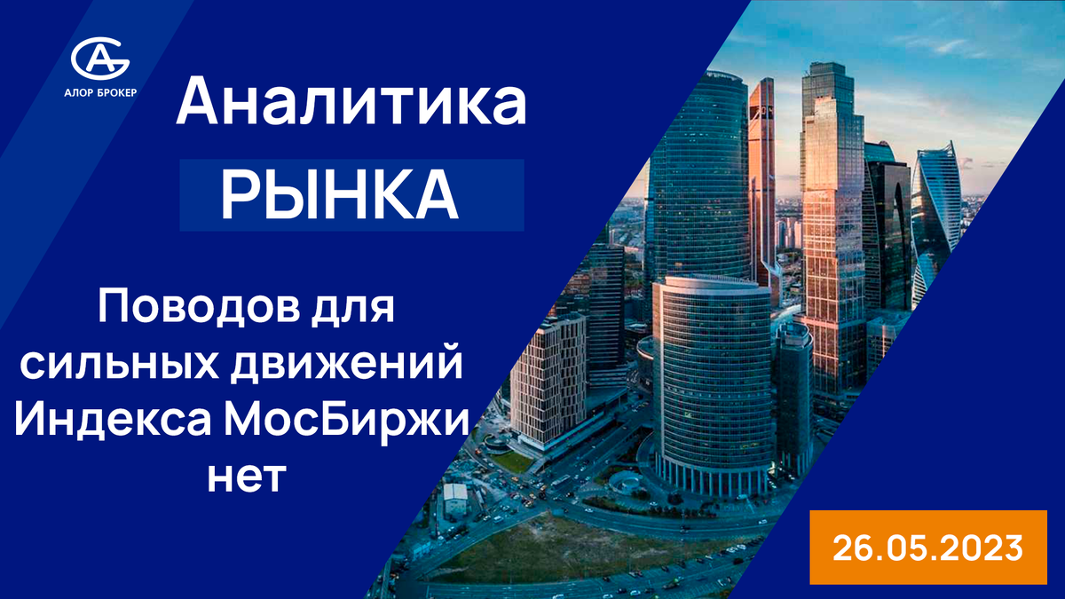 Аналитика рынка на 26.05.2023 года. 