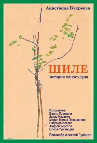С первой пьесой разобрались, достали платочки, утерли слезы, закончились всхлипы. Вторая пьеса оказалась намного проблематичнее. Это не просто монтаж материалов, а настоящая пьеса с историческими персонажами. Это реконструкция суда над австрийским художником-экспрессионистом Эгоном Шиле, умершим в 28 лет в 1918 году от испанки. Он любил приглашать в свою мастерскую соседских детей. Просил их раздеться и рисовал обнаженными. Кроме того, у него была и несовершеннолетняя натурщица. Родители детей всполошились и подали в суд. Художник отделался детским сроком в три дня заключения. Сегодня, я уверен, наказание было бы намного серьезнее. Такие проделки сегодня даром не пройдут.
Читку устроил уже упоминавшийся театр STER. Все биографичекие подробности жизни этого художника были мне неизвестны, они удивительны, отчасти, шокирующие. Очень удачно драматург вставил реплику прокурора, рисовал бы ты лучше пейзажи, горы, озера, как например художник, с трудом вспоминает имя, и вспомнила Адольф Шикельгрубер. Все лучше, чем рисовать «наружные половые органы». Это звучит весьма саркастически. Лучше бы Этот малоизвестный художник Адольф рисовал все эти ужасы, чем совершал их на самом деле.
Суд разбирает работы художника, они – вещественное доказательство. Увы, режиссер не дал нам вспомнить, что же писал Эгон Шиле. Распечатал бы на принтере, показал бы и зрителям, возможно и слайдики бы показал. Все было бы нагляднее и интереснее для зрителей. Но, конечно, единственная читка. Единственный показ, единственный спектакль. Это расхолаживает. Но дома уже, пришлось рассмотреть эти впечатляющие картины. Все-таки, гений. Достойный Ученик Густава Климта. Кстати, в прошлом году театр STER представлял читку пьесы о Густаве Климте, так что в итоге получается целый сериал.