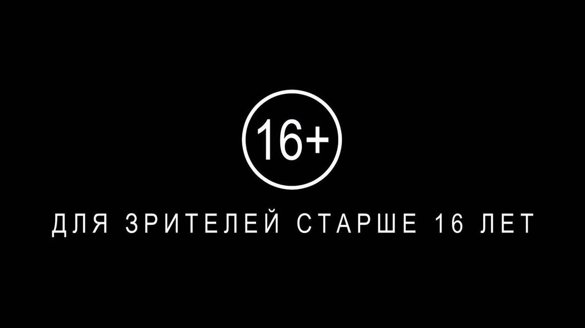 Возрастные ограничения