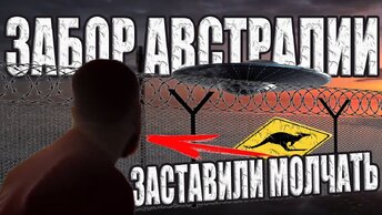 Видео про Забор Австралии едва не стоило им всего. Их заставили замолчать о тайнах австралийской стены