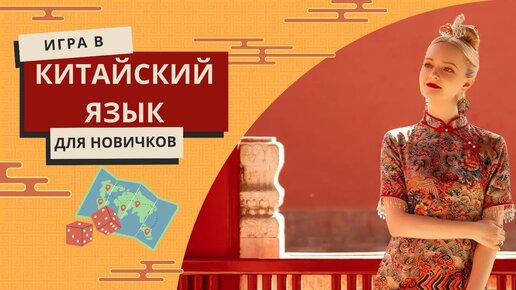 Шок! Изучаем китайский играючи. 0 уровень