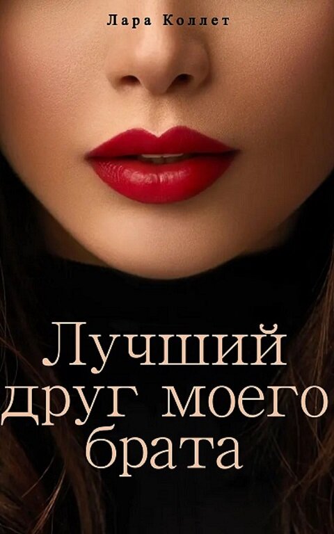 Лучший друг моего брата