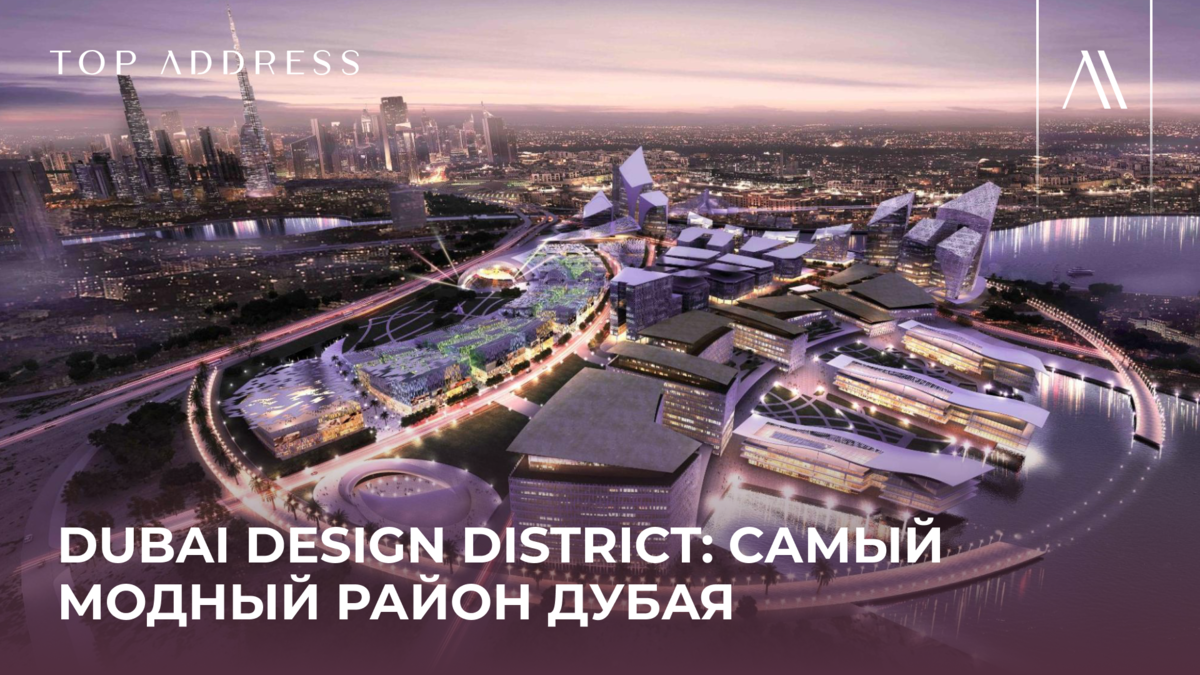 Район Dubai Design District: магнетизм творчества и инноваций в Дубае