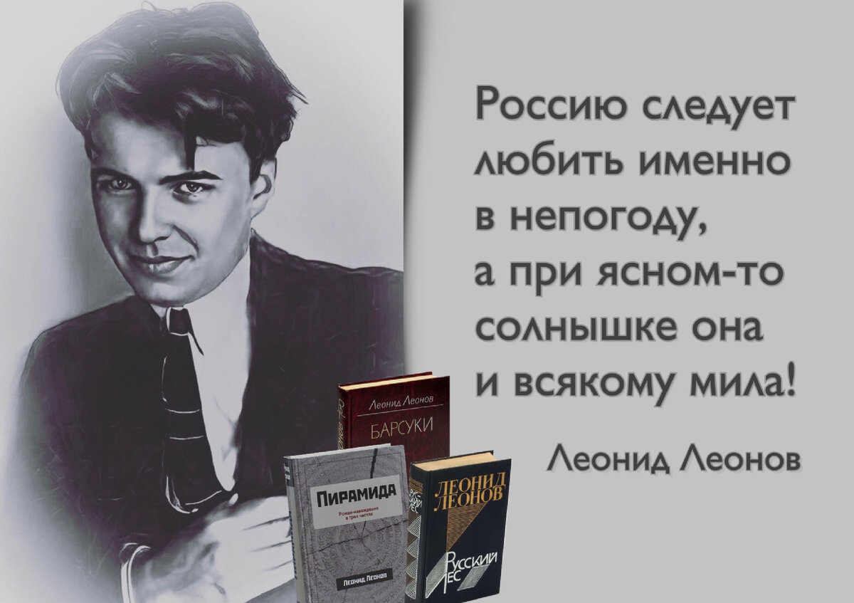 Леонид Леонов: «Надо понимать, что среди читателей всегда найдутся те ...