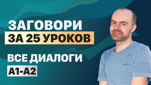 РАЗГОВОРНЫЙ АНГЛИЙСКИЙ ЯЗЫК – ВСЕ ДИАЛОГИ. АНГЛИЙСКОГО ЯЗЫКА. ВСЕ УРОКИ. АНГЛИЙСКИЙ С НУЛЯ A1 A2