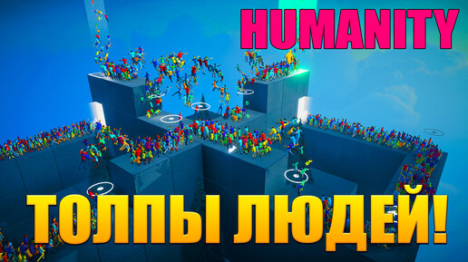 ТОЛПЫЙ ЛЮДЕЙ! HUMANITY - ОБЗОР/ПРОХОЖДЕНИЕ!🔥