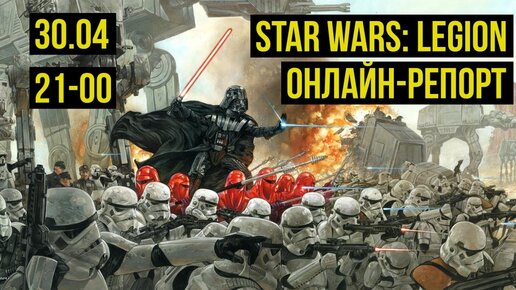 Повстанцы против Империи! Star Wars: Legion. Battle report @Gexodrom ​