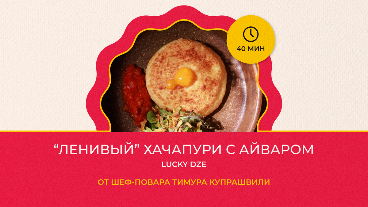 Рецепт ленивого хачапури от шеф-повара ресторана «Lucky Dze» | Breakfast  Channel | Дзен