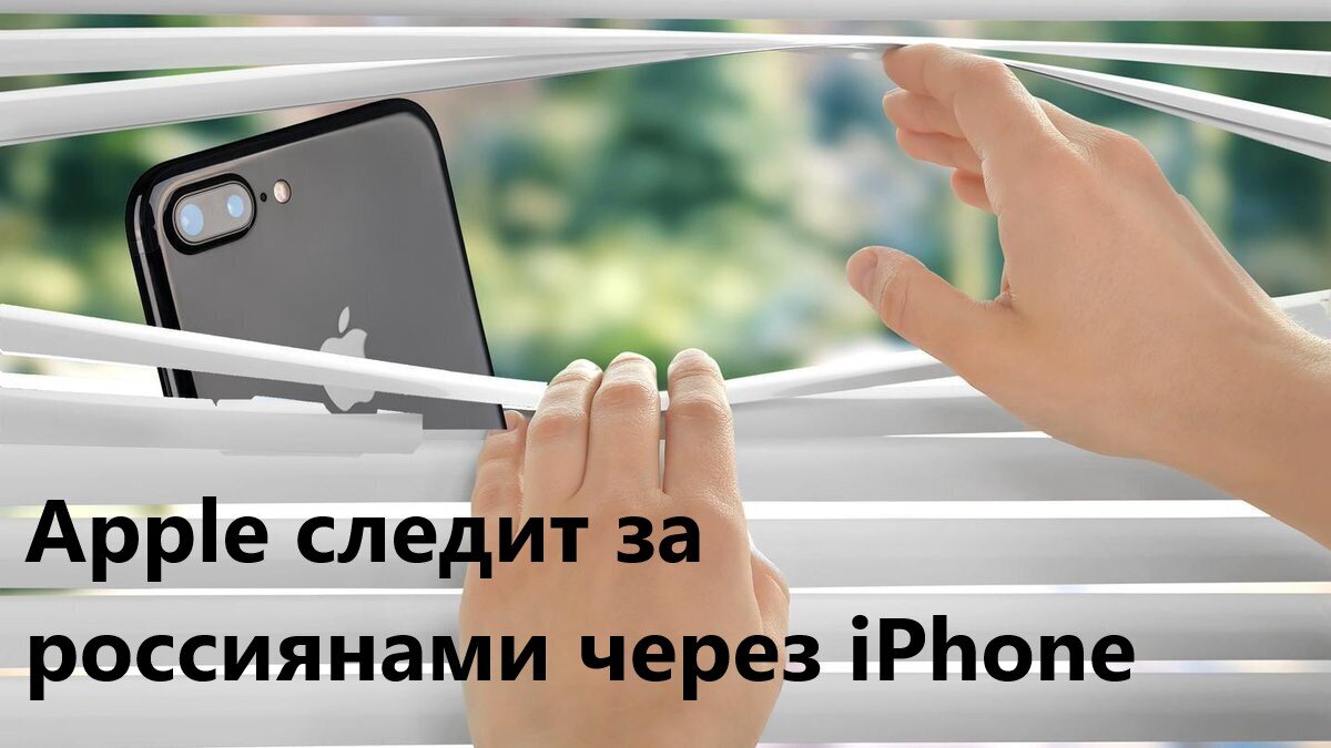 МОЛНИЯ: Apple шпионит за россиянами через смартфоны iphone. Подробности. |  Russia Tonight. Новости 24 часа. | Дзен