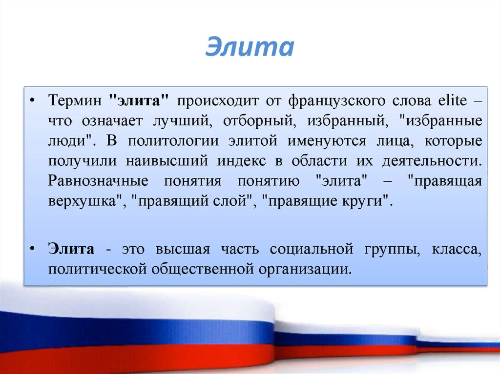 Как переводится элита с французского. Элита понятие. Элита определение понятия. Элита это в истории. Элита это определение в истории.