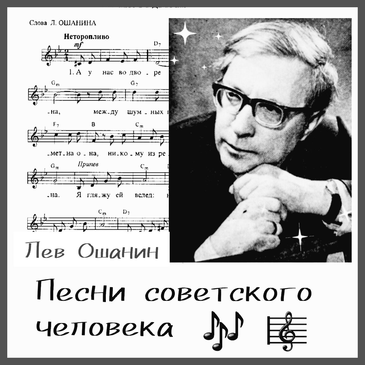 Анализ стихотворения дороги лев ошанин 8. Советские поэты песенники. Лев Ошанин. Стихи Ошанина. Лев Ошанин поэт.