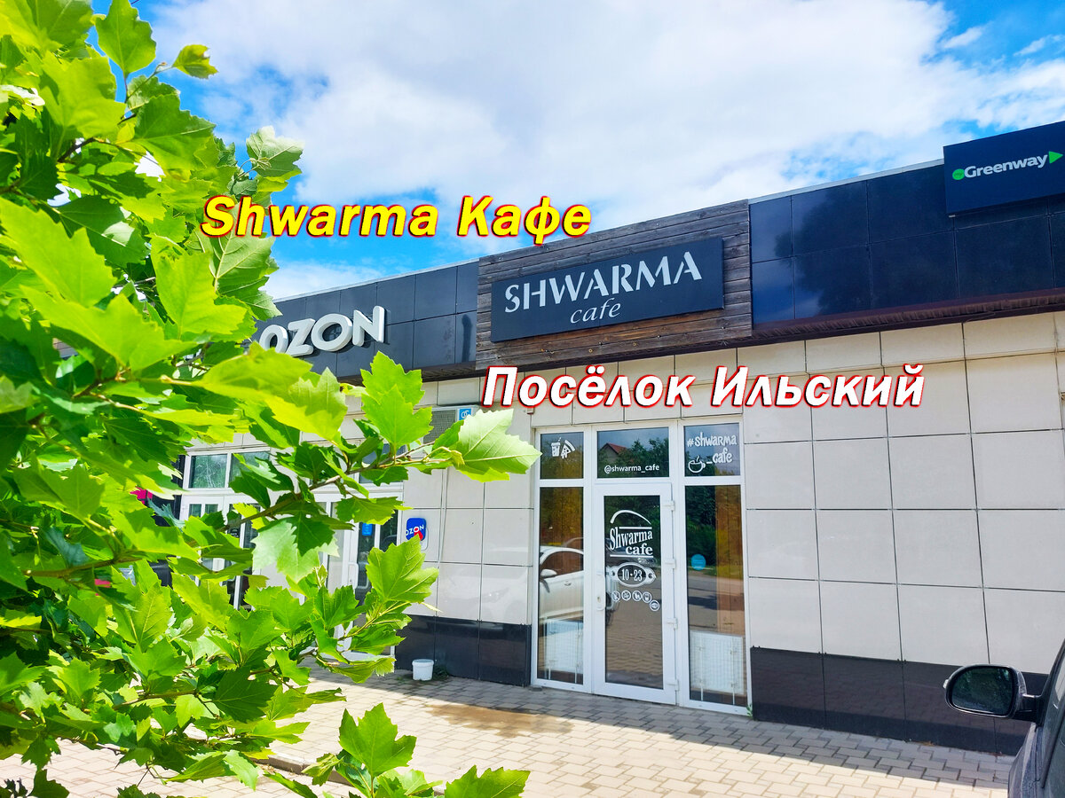  «Shwarma» кафе. Посёлок Ильский