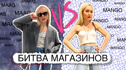 MAAG VS MANGO БЮДЖЕТНАЯ БИТВА МАГАЗИНОВ! ШОПИНГ ВЛОГ И ОБРАЗЫ В ЛЕТНИЙ ГАРДЕРОБ 2023 С ПРИМЕРКОЙ!