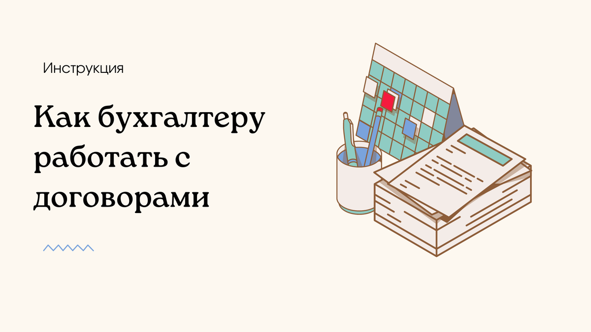Как бухгалтеру работать с договорами, чтобы избежать проблем в будущем