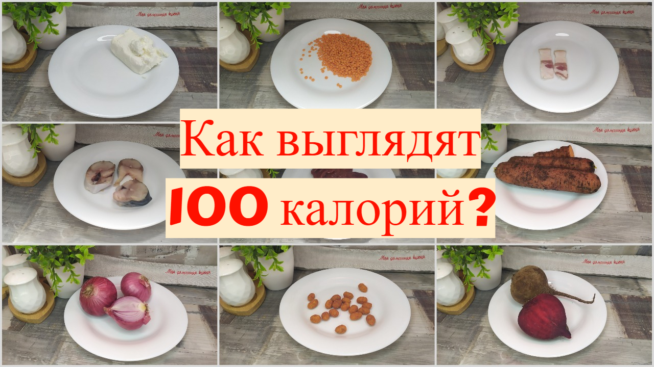 Как выглядят 100 КАЛОРИЙ? На продуктах по просьбам моих ПОДПИСЧИКОВ.  Количество ККАЛ, КАЛОРИЙНОСТЬ | Анастасия Вишняк: ПП и Фитнес | Дзен