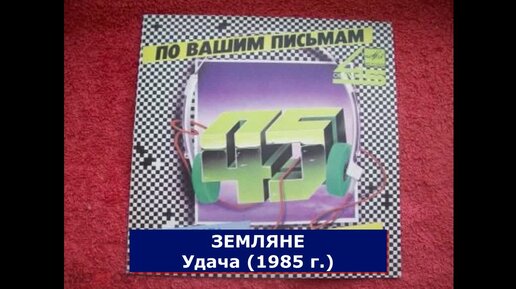 Группа ЗЕМЛЯНЕ - Удача (1985 г.)