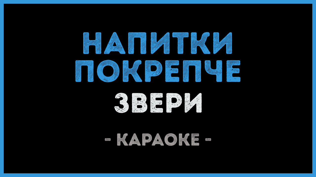 Караоке просто такая сильная. Звери караоке. Заеои параоке. Звери напитки покрепче. Звери караоке минусовка.