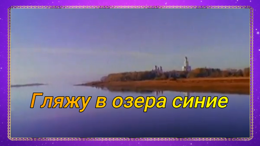 Гляжу в озера синие воронец. Гляжу в озера синие. Гляжу в озера синие авторы слов и музыки. Гляжу в озера синие текст. Песня гляжу в озера синие текст.