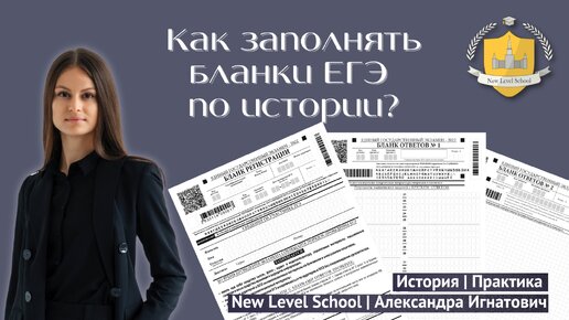 Как заполнять бланки ЕГЭ | Онлайн-школа New Level School