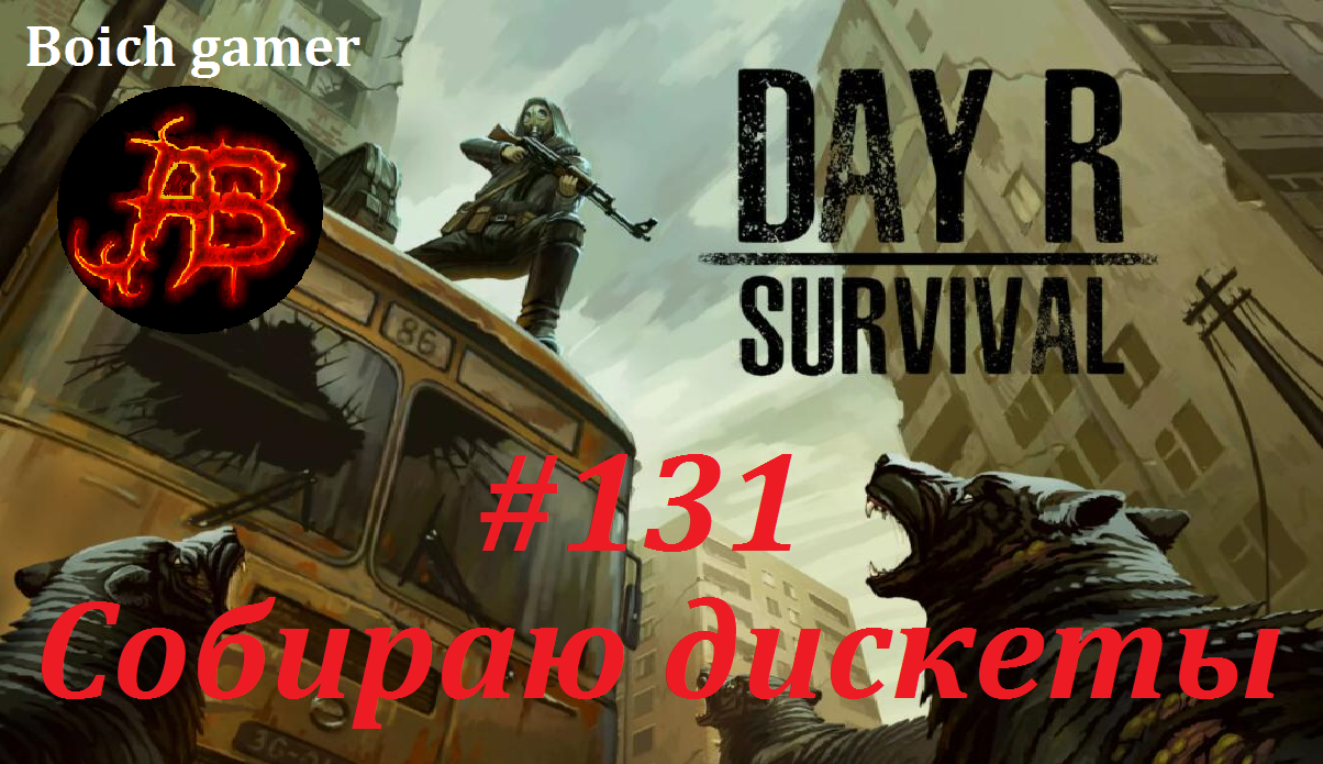 Day R Survival Game: Выживание. #131 Собираю дискеты