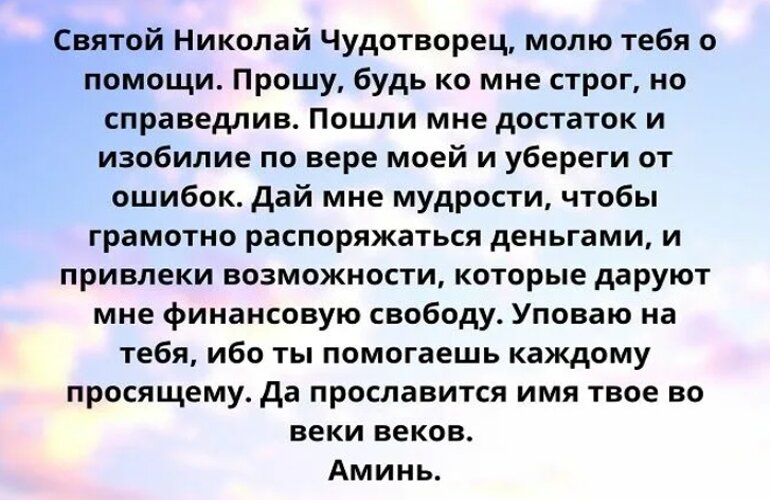 Молитва о материальном достатке. Молитва Николаю Чудотворцу о помощи в делах. Молитва на удачу и деньги Николаю Чудотворцу. Молитва о финансовом благополучии святому Николаю Чудотворцу. Молитва Николаю Чудотворцу о помощи в деньгах.