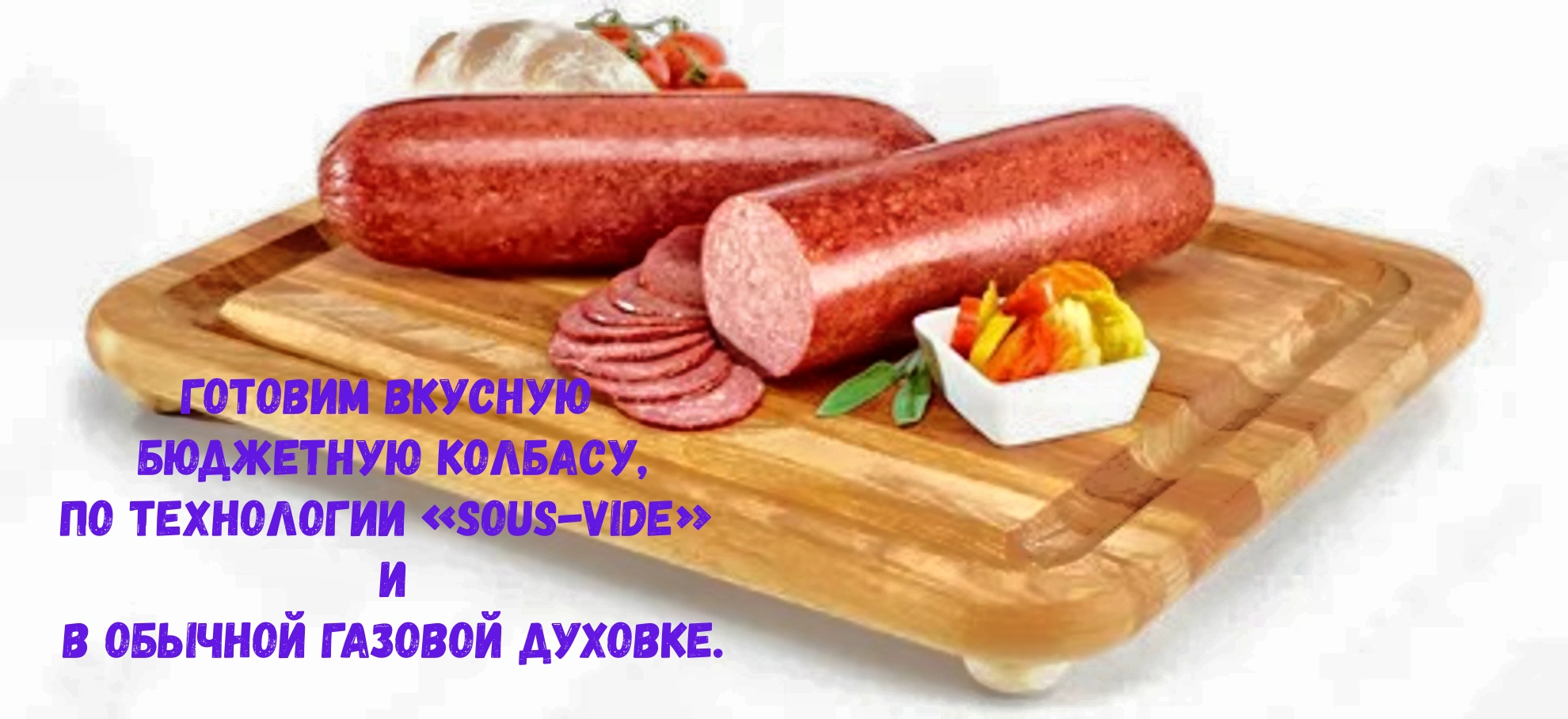 Готовим вкусную бюджетную колбасу, по технологии «sous-vide» и в обычной  газовой духовке