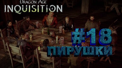 ПИРУШКИ►dragon age 3 inquisition►18