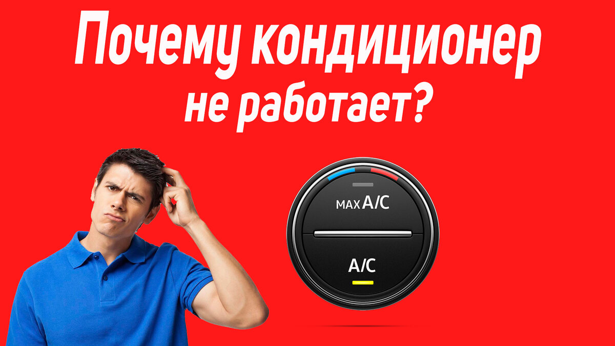 Почему не работает кондиционер в машине?