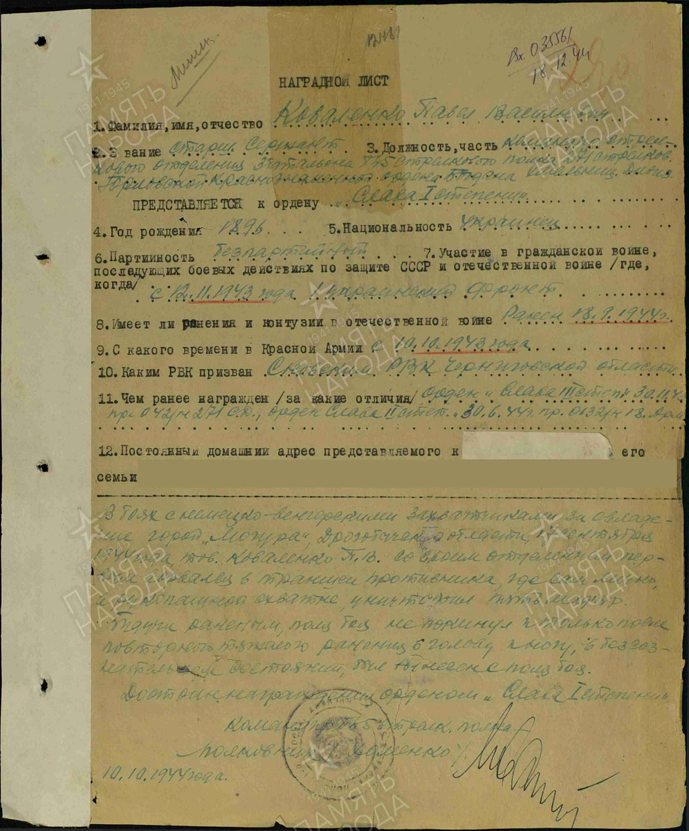 Наградной лист от 10 октября 1944 года