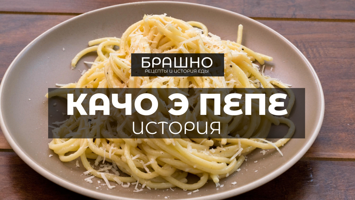 Качо э Пепе - самое простое блюдо Италии. | БРАШНО - история и рецепты ...