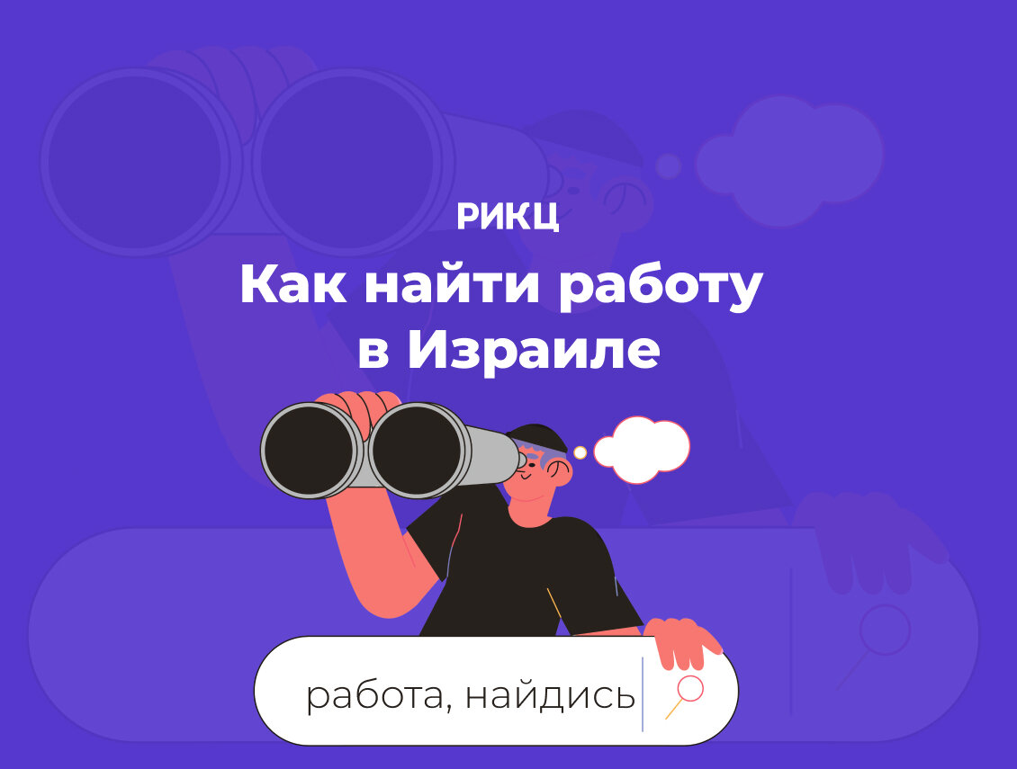 Как найти работу в Израиле? | РИКЦ | Репатриация в Израиль и второе  гражданство | Дзен