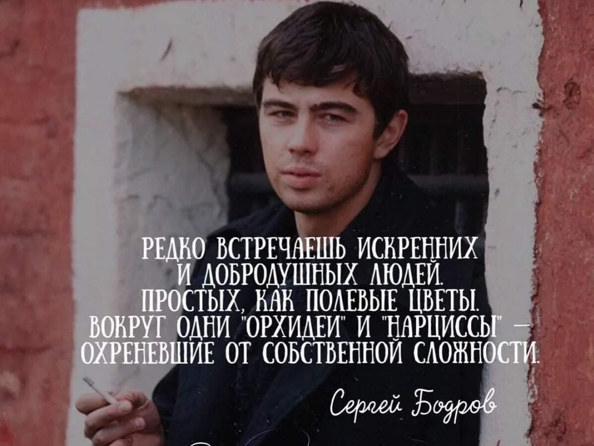 Лицо его было так добродушно серьезно. Сергей Бодров цитаты. Сергей Бодров о нарциссах. Искренний человек. Редко встречаешь искренних и добродушных людей.