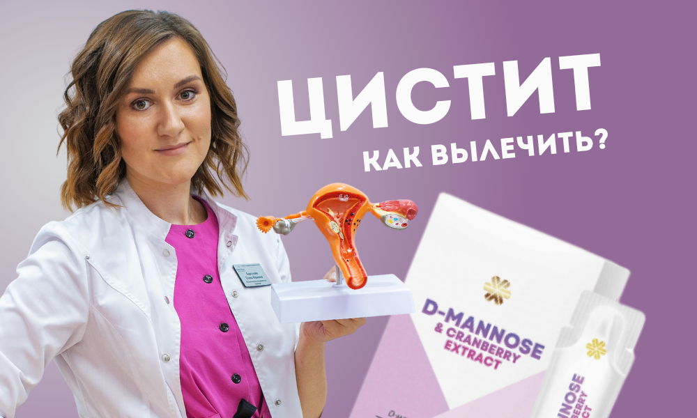 Как вылечить цистит, рекомендации от врача-терапевта и нутрициолога Елены Барсуковой