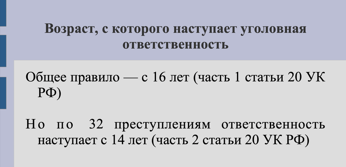 Возраст, с которого наступает уголовная ответственность