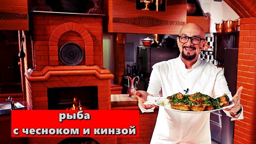 рыба с чесноком и кинзой