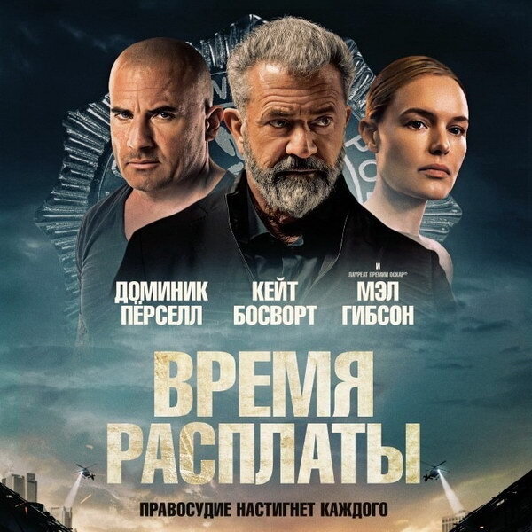     Мэл Гибсон и Доминик Пёрселл ведут сложную игру с преступниками в трейлере «Времени расплаты»