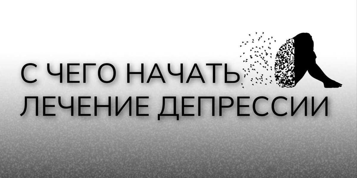 Депрессия: распространённость, классификация. Как вылечить?