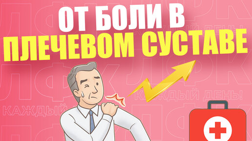 Download Video: Упражнения при боли в плечевом суставе | ЛФК