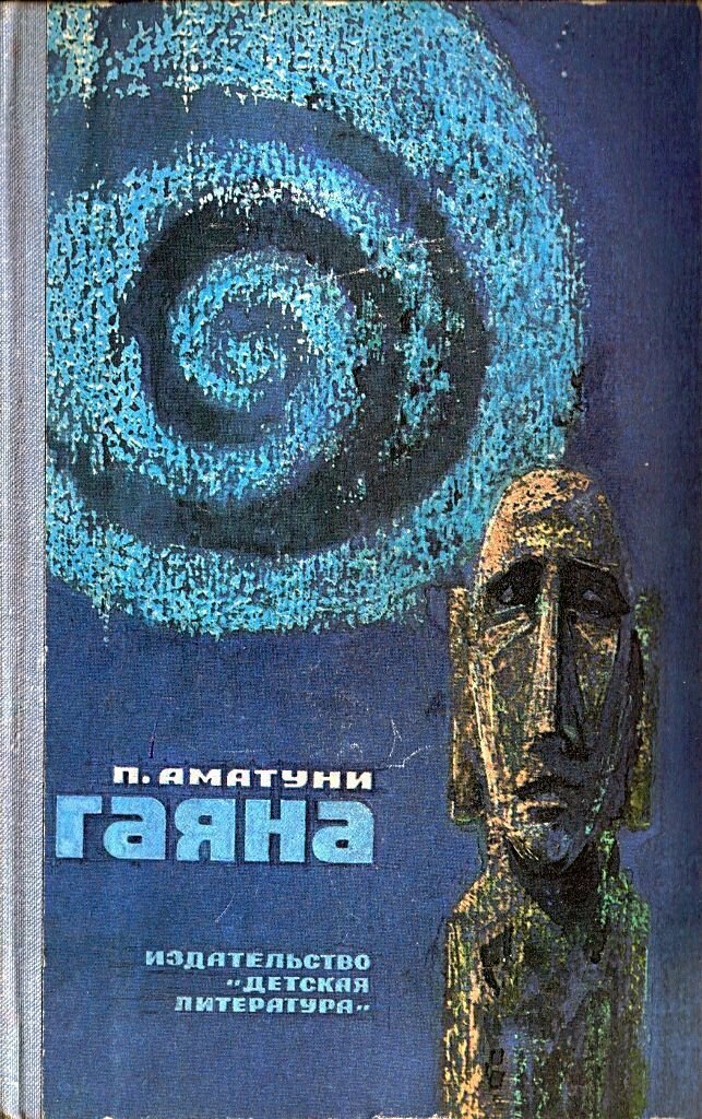 Лев Гольдберг. Иллюстрация на обложку книги Петрония Аматуни "Гаяна". Изображение взято из открытых источников