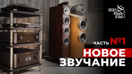 Bowers & Wilkins, MICHI | на выставке Hi-Fi & High End Show