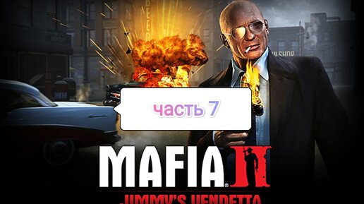 Mafia II Jimmy's Vendetta - груша по - ирландски